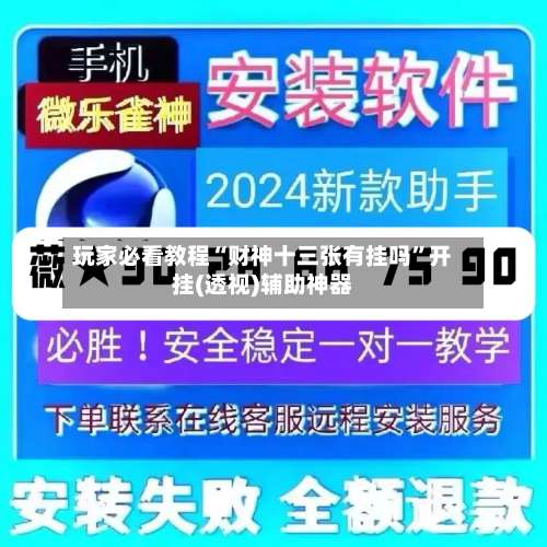 玩家必看教程“财神十三张有挂吗”开挂(透视)辅助神器-第1张图片