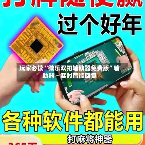 玩家必读“微乐双扣辅助器免费版	”辅助器 – 实时智能回复-第2张图片