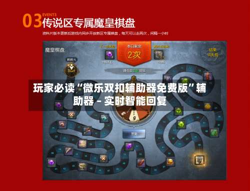 玩家必读“微乐双扣辅助器免费版”辅助器 – 实时智能回复-第3张图片