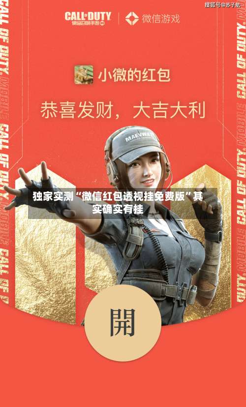 独家实测“微信红包透视挂免费版	”其实确实有挂-第1张图片