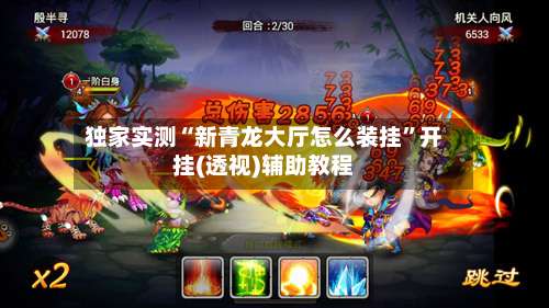 独家实测“新青龙大厅怎么装挂	”开挂(透视)辅助教程-第1张图片