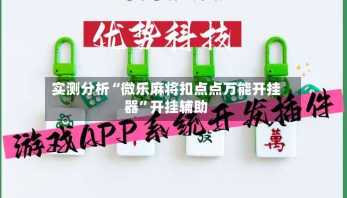 实测分析“微乐麻将扣点点万能开挂器”开挂辅助-第1张图片