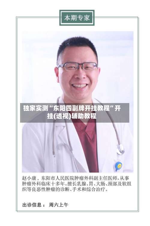 独家实测“东阳四副牌开挂教程”开挂(透视)辅助教程-第1张图片