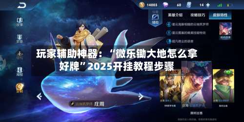 玩家辅助神器：“微乐锄大地怎么拿好牌”2025开挂教程步骤-第1张图片