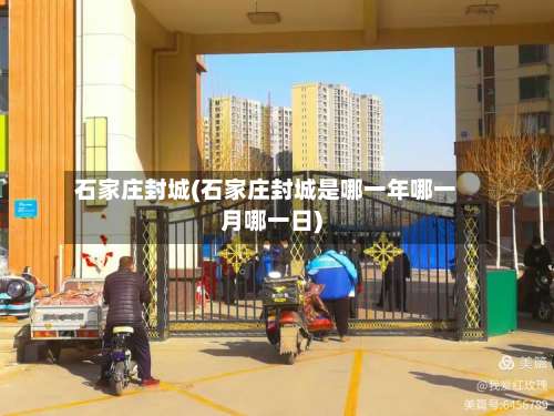 石家庄封城(石家庄封城是哪一年哪一月哪一日)-第1张图片