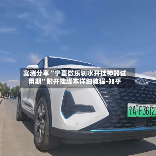 实测分享“宁夏微乐划水开挂神器试用期	”附开挂脚本详细教程-知乎-第1张图片