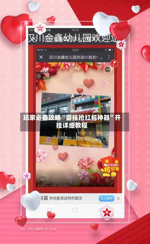 玩家必备攻略“雷挂抢红包神器	”开挂详细教程-第1张图片