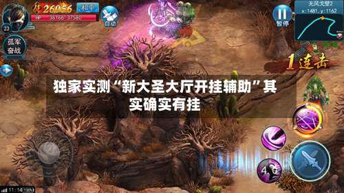 独家实测“新大圣大厅开挂辅助	”其实确实有挂-第2张图片