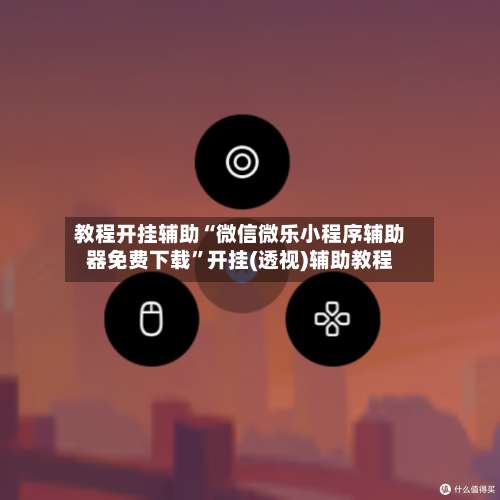 教程开挂辅助“微信微乐小程序辅助器免费下载	”开挂(透视)辅助教程-第1张图片