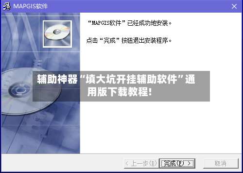 辅助神器“填大坑开挂辅助软件”通用版下载教程!-第1张图片