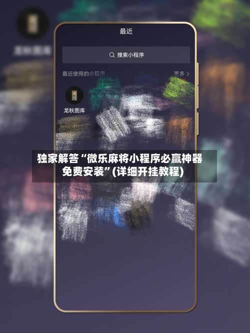 独家解答“微乐麻将小程序必赢神器免费安装”(详细开挂教程)-第1张图片