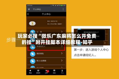 玩家必搜“微乐广东麻将怎么开免费的挂	”附开挂脚本详细教程-知乎-第2张图片