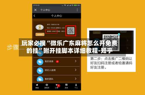 玩家必搜“微乐广东麻将怎么开免费的挂”附开挂脚本详细教程-知乎-第1张图片