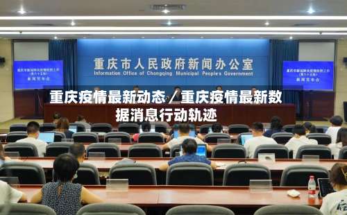 重庆疫情最新动态／重庆疫情最新数据消息行动轨迹-第2张图片