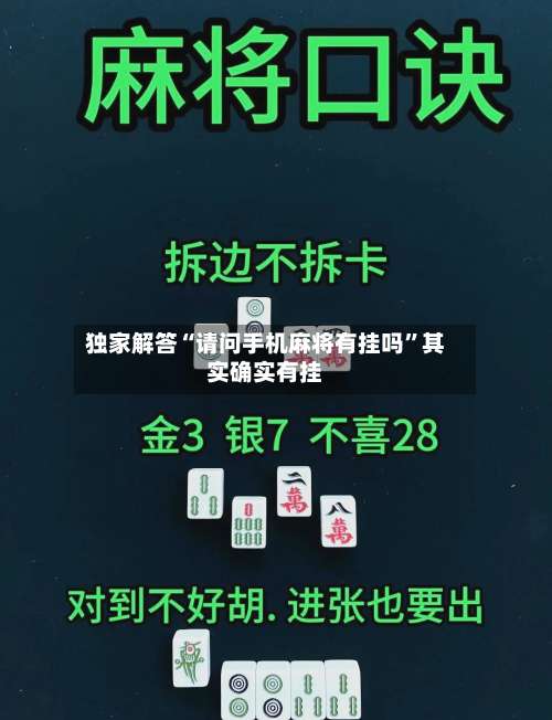 独家解答“请问手机麻将有挂吗”其实确实有挂-第1张图片
