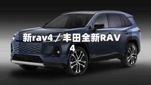 新rav4／丰田全新RAV4-第1张图片