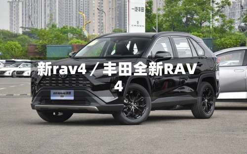 新rav4／丰田全新RAV4-第3张图片