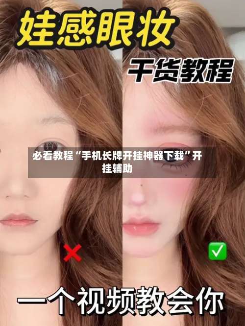 必看教程“手机长牌开挂神器下载”开挂辅助-第2张图片