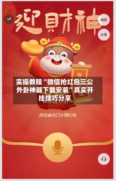 实操教程“微信抢红包三公外卦神器下载安装”真实开挂技巧分享-第2张图片