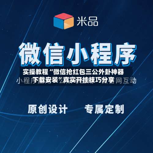 实操教程“微信抢红包三公外卦神器下载安装	”真实开挂技巧分享-第1张图片