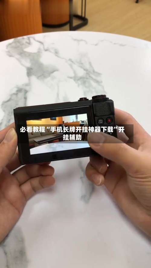 必看教程“手机长牌开挂神器下载	”开挂辅助-第3张图片