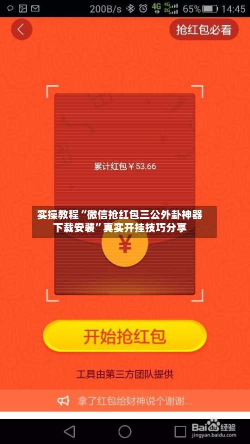 实操教程“微信抢红包三公外卦神器下载安装	”真实开挂技巧分享-第3张图片