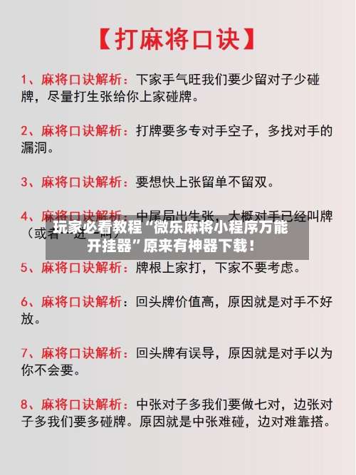 玩家必看教程“微乐麻将小程序万能开挂器”原来有神器下载！-第2张图片
