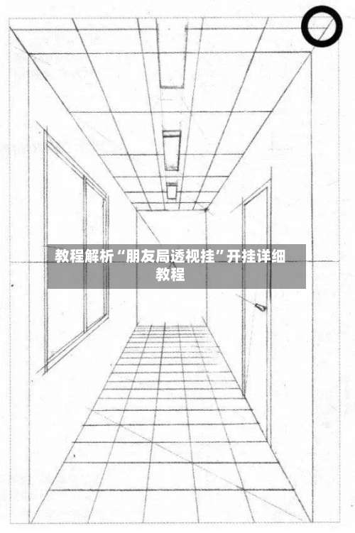 教程解析“朋友局透视挂”开挂详细教程-第2张图片