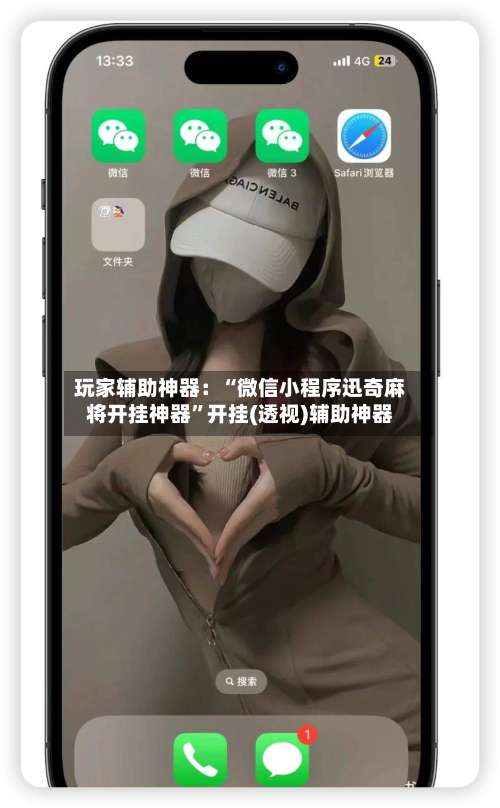 玩家辅助神器：“微信小程序迅奇麻将开挂神器	”开挂(透视)辅助神器-第1张图片