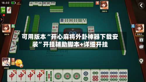 可用版本“开心麻将外卦神器下载安装”开挂辅助脚本+详细开挂-第1张图片