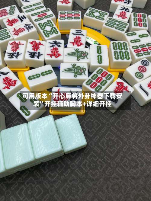 可用版本“开心麻将外卦神器下载安装	”开挂辅助脚本+详细开挂-第2张图片