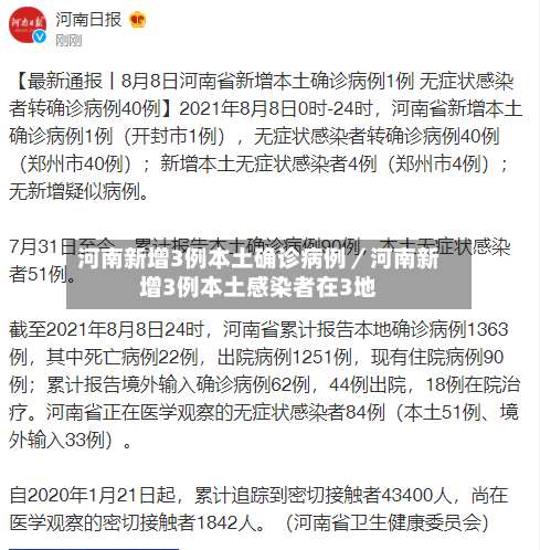 河南新增3例本土确诊病例／河南新增3例本土感染者在3地-第2张图片
