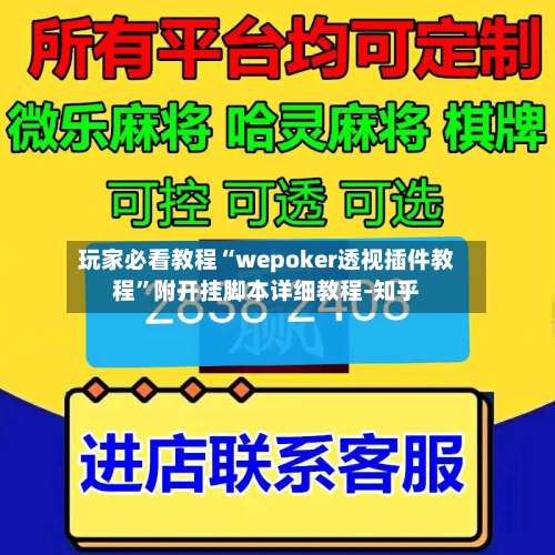 玩家必看教程“wepoker透视插件教程”附开挂脚本详细教程-知乎-第2张图片