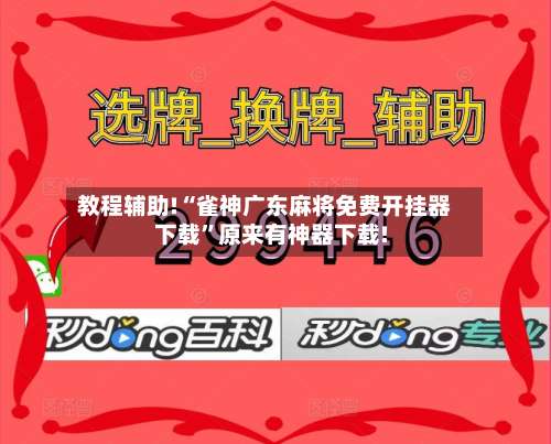 教程辅助!“雀神广东麻将免费开挂器下载”原来有神器下载!-第2张图片