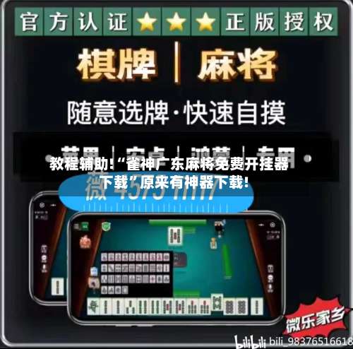 教程辅助!“雀神广东麻将免费开挂器下载”原来有神器下载!-第3张图片