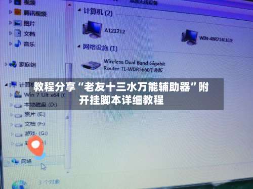 教程分享“老友十三水万能辅助器	”附开挂脚本详细教程-第1张图片