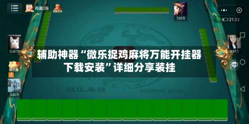 辅助神器“微乐捉鸡麻将万能开挂器下载安装”详细分享装挂-第1张图片
