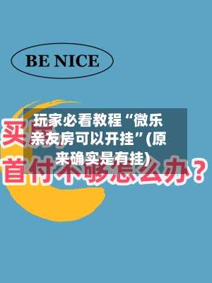 玩家必看教程“微乐亲友房可以开挂”(原来确实是有挂)-第2张图片