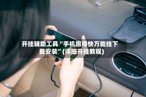 开挂辅助工具“手机跑得快万能挂下载安装”(详细开挂教程)-第3张图片