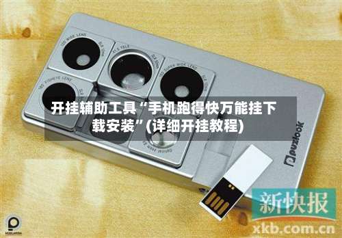 开挂辅助工具“手机跑得快万能挂下载安装	”(详细开挂教程)-第1张图片