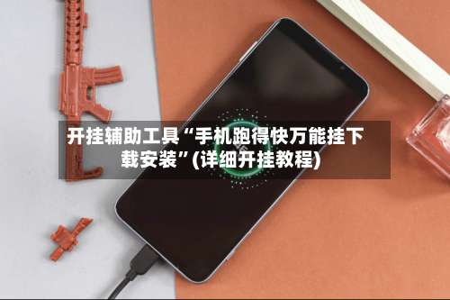 开挂辅助工具“手机跑得快万能挂下载安装”(详细开挂教程)-第2张图片