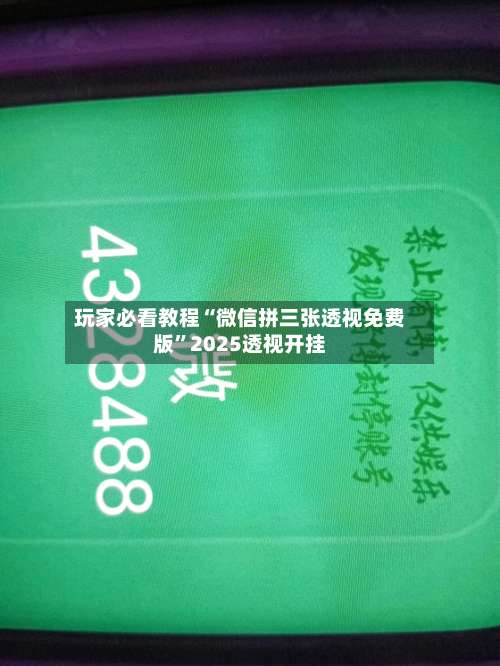 玩家必看教程“微信拼三张透视免费版	”2025透视开挂-第2张图片