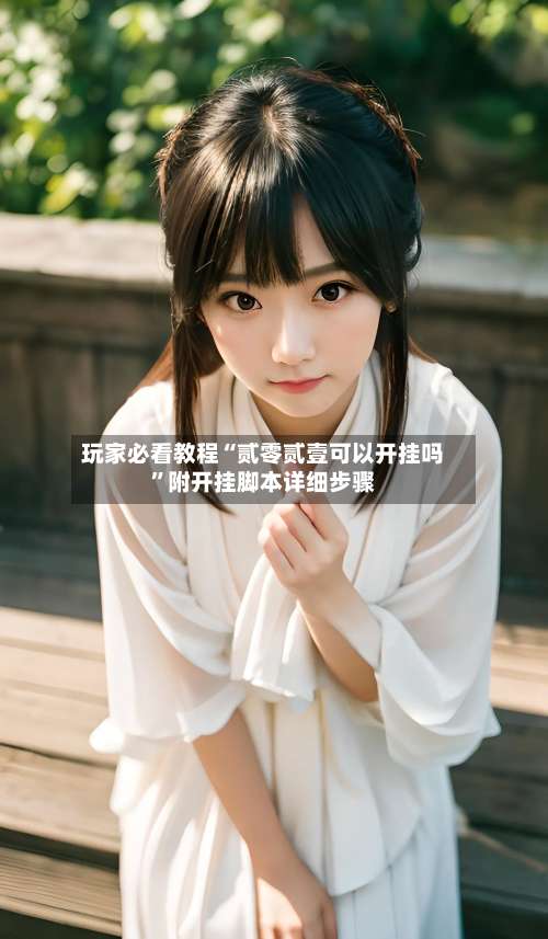 玩家必看教程“贰零贰壹可以开挂吗”附开挂脚本详细步骤-第1张图片