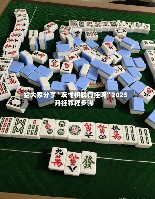 给大家分享“友愉棋牌有挂吗	”2025开挂教程步骤-第2张图片