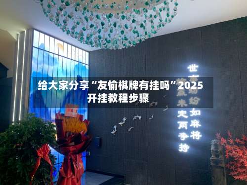 给大家分享“友愉棋牌有挂吗”2025开挂教程步骤-第3张图片