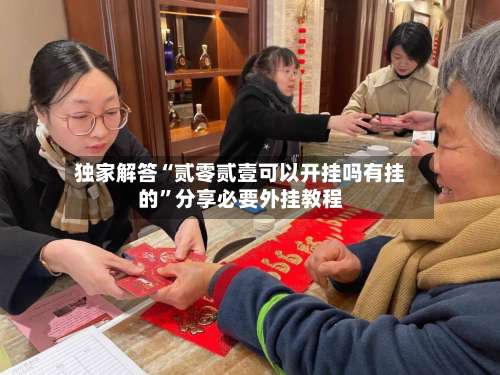 独家解答“贰零贰壹可以开挂吗有挂的”分享必要外挂教程-第3张图片