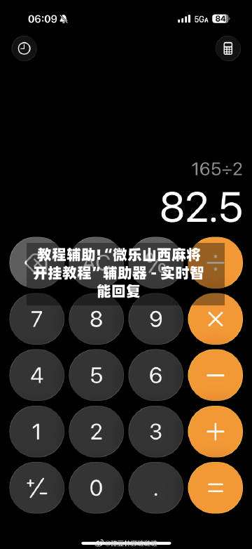 教程辅助!“微乐山西麻将开挂教程”辅助器 - 实时智能回复-第1张图片