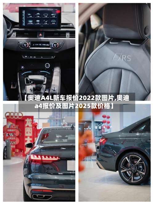 【奥迪A4L新车报价2022款图片,奥迪a4报价及图片2025款价格】-第3张图片