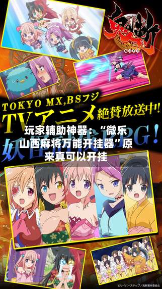 玩家辅助神器：“微乐山西麻将万能开挂器	”原来真可以开挂-第1张图片