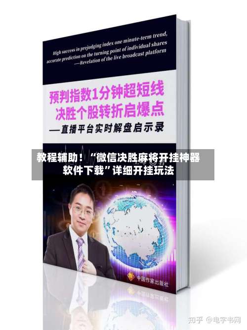 教程辅助！“微信决胜麻将开挂神器软件下载	”详细开挂玩法-第1张图片